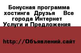 Бонусная программа хостинга «Друзья» - Все города Интернет » Услуги и Предложения   